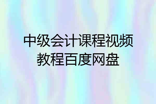 中级会计课程视频教程百度网盘