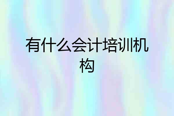 有什么会计培训机构