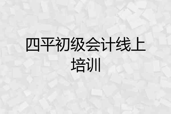 四平初级会计线上培训