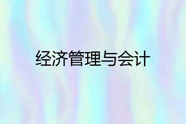 经济管理与会计