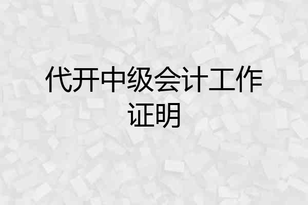 代开中级会计工作证明