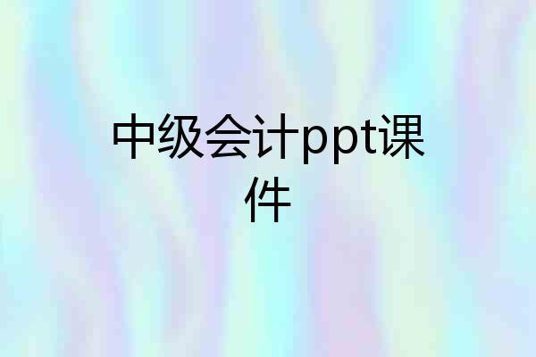 中级会计ppt课件