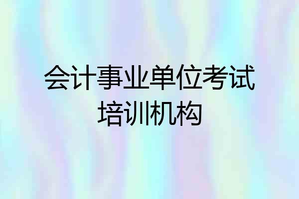 会计事业单位考试培训机构