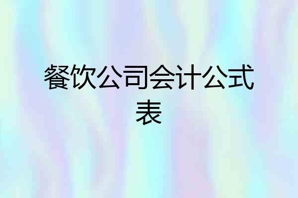 餐饮公司会计公式表