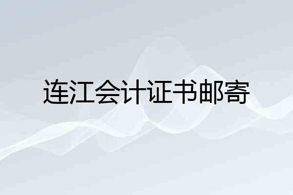 连江会计证书邮寄