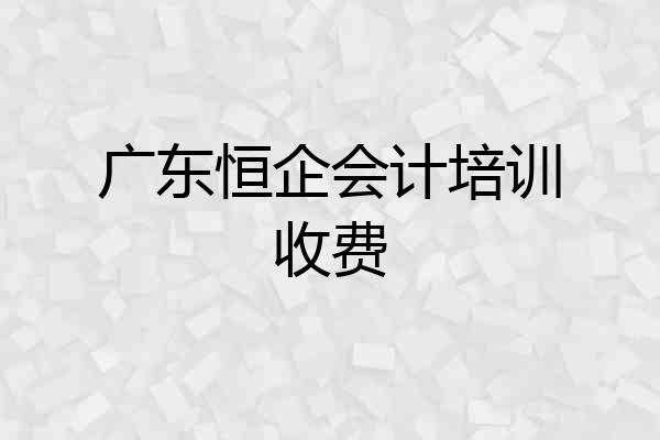 广东恒企会计培训收费