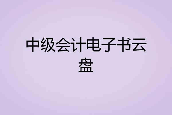 中级会计电子书云盘