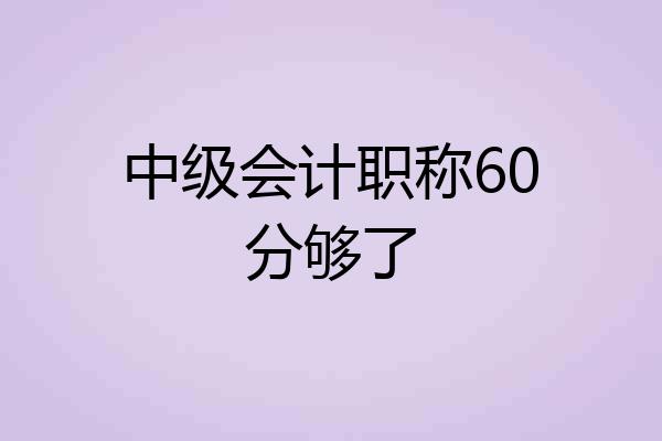 中级会计职称60分够了
