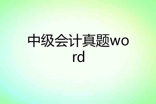 中级会计真题word