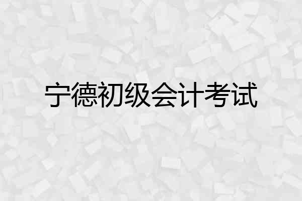 宁德初级会计考试