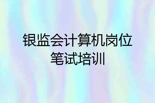银监会计算机岗位笔试培训