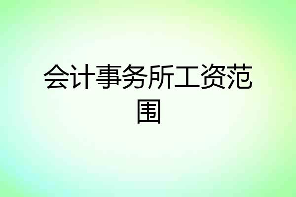 会计事务所工资范围