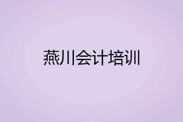 燕川会计培训