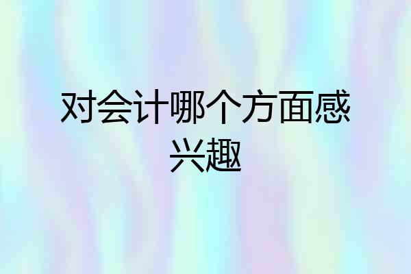 对会计哪个方面感兴趣