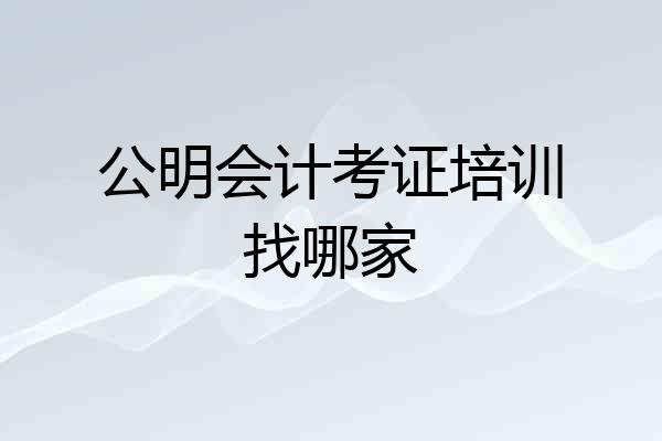 公明会计考证培训找哪家