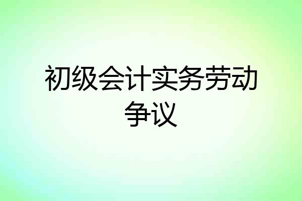 初级会计实务劳动争议