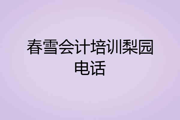 春雪会计培训梨园电话
