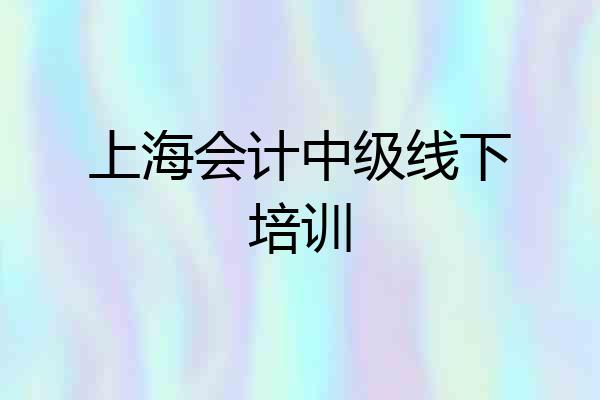 上海会计中级线下培训