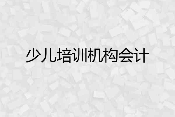 少儿培训机构会计