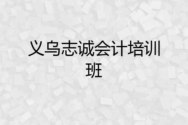 义乌志诚会计培训班