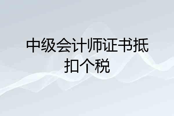 中级会计师证书抵扣个税