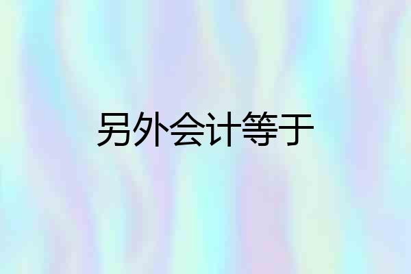 另外会计等于