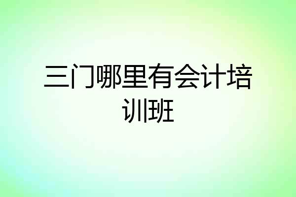 三门哪里有会计培训班