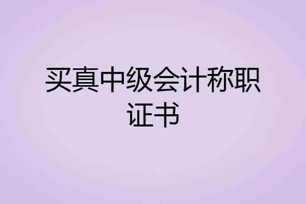 买真中级会计称职证书