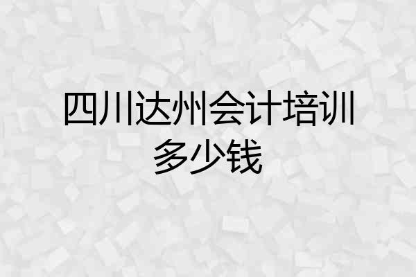 四川达州会计培训多少钱