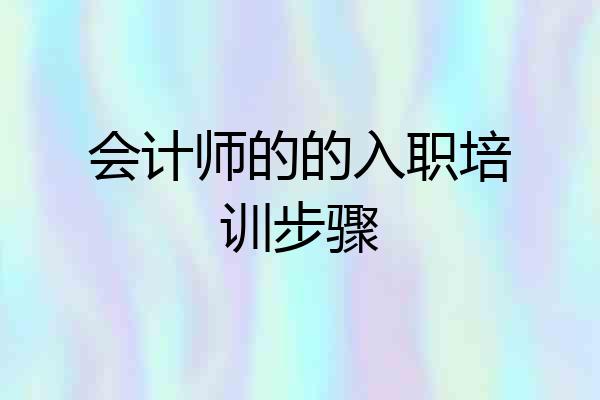 会计师的的入职培训步骤