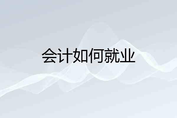 会计如何就业