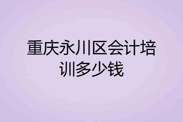 重庆永川区会计培训多少钱