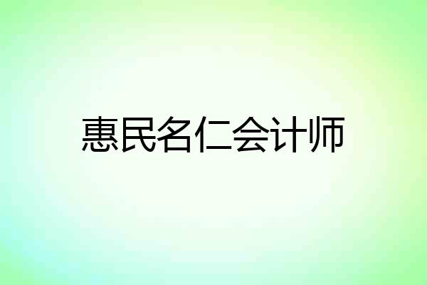 惠民名仁会计师