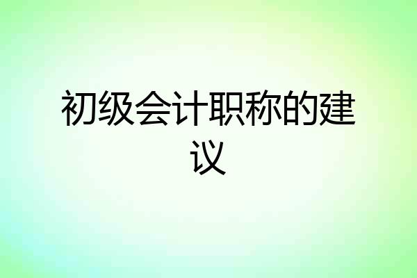 初级会计职称的建议