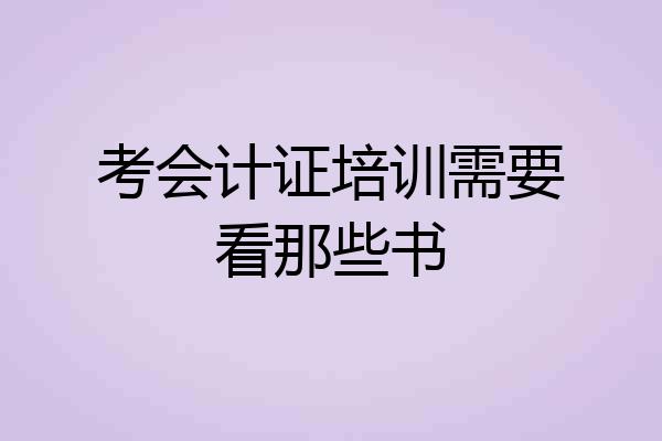 考会计证培训需要看那些书