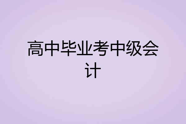 高中毕业考中级会计