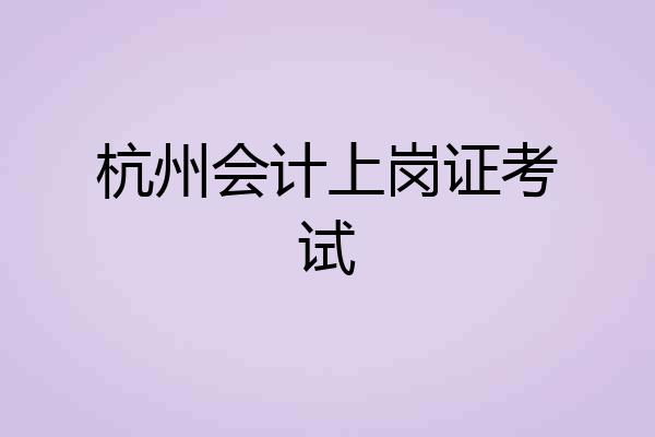 杭州会计上岗证考试
