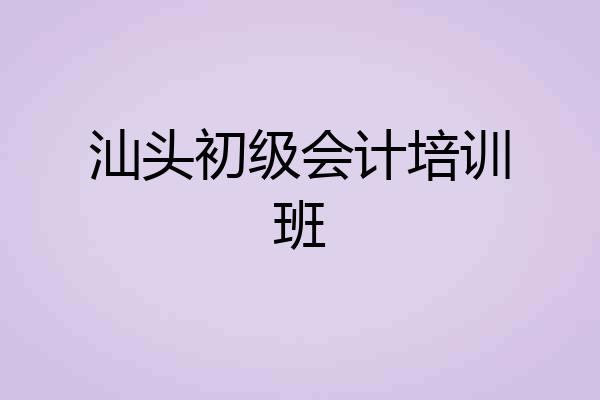 汕头初级会计培训班