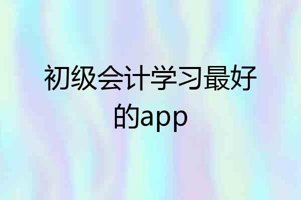 初级会计学习最好的app