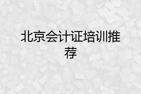 北京会计证培训推荐