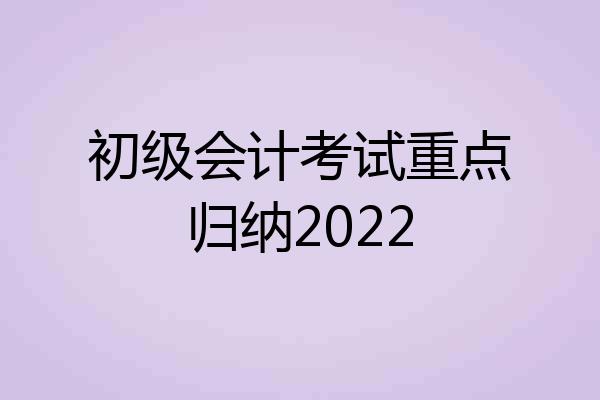 初级会计考试重点归纳2022