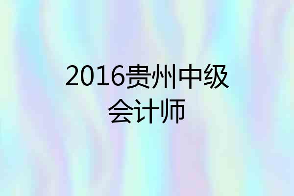 2016贵州中级会计师