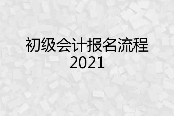 初级会计报名流程2021