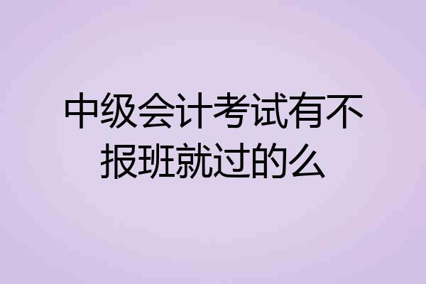 中级会计考试有不报班就过的么