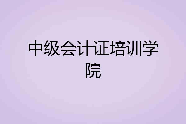 中级会计证培训学院