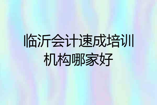 临沂会计速成培训机构哪家好