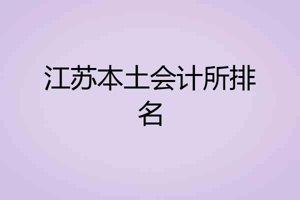 江苏本土会计所排名