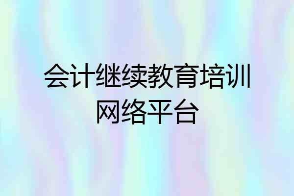 会计继续教育培训网络平台
