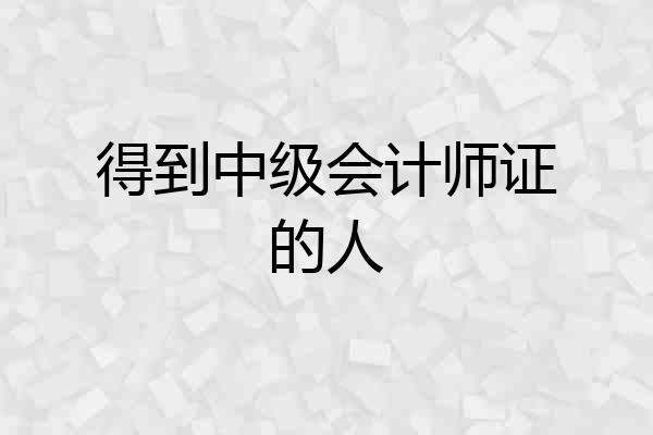 得到中级会计师证的人