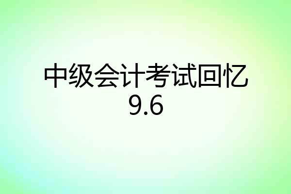 中级会计考试回忆9.6